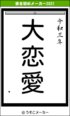 ޫの書き初めメーカー結果