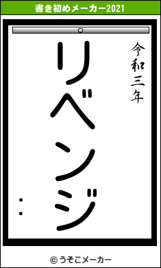 ޼Ϻの書き初めメーカー結果