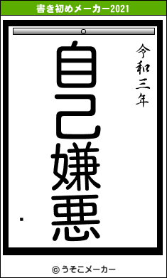 ޼の書き初めメーカー結果