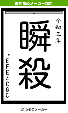 ߁EFEZCGCの書き初めメーカー結果