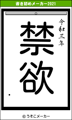 ߈の書き初めメーカー結果