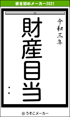 ߤŤの書き初めメーカー結果