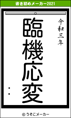 ߤɤの書き初めメーカー結果