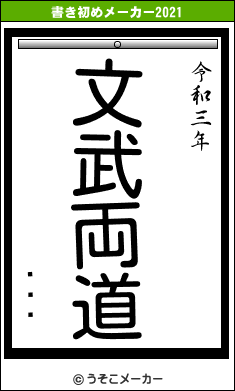 ߤˤޤの書き初めメーカー結果