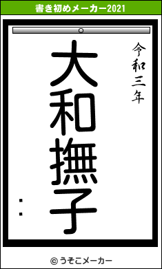 ߤͤの書き初めメーカー結果