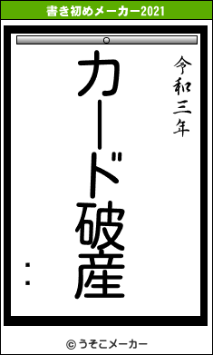 ߥˡの書き初めメーカー結果