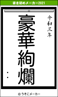 ߥߥの書き初めメーカー結果