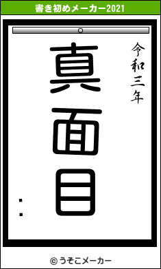 ߥ㡼の書き初めメーカー結果