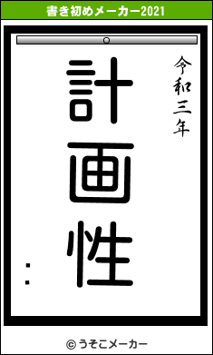 ߥ塼の書き初めメーカー結果