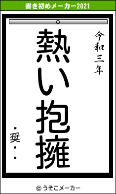 ߥ奨롦ȡの書き初めメーカー結果