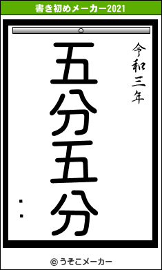 ߥ륯の書き初めメーカー結果