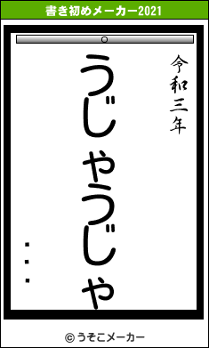 ߷¼Ĺの書き初めメーカー結果