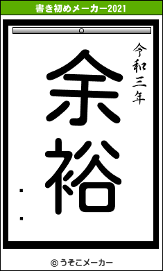 ߷ ͭの書き初めメーカー結果