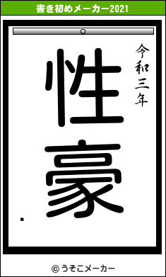 ߻の書き初めメーカー結果