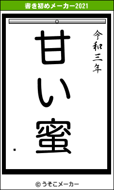 ߿の書き初めメーカー結果