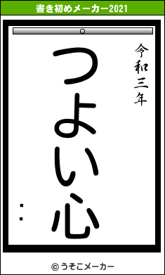 ࡼ饤の書き初めメーカー結果