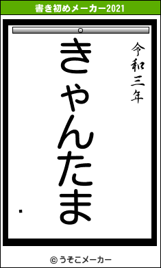 पの書き初めメーカー結果