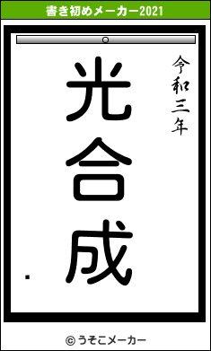 मの書き初めメーカー結果