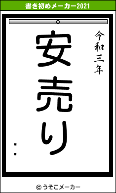 ।꡼の書き初めメーカー結果