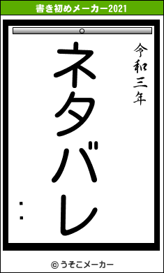 ०ޡの書き初めメーカー結果