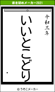 ७の書き初めメーカー結果