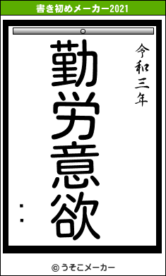 ॹǥの書き初めメーカー結果