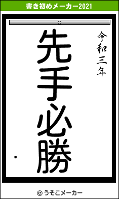 ॾの書き初めメーカー結果