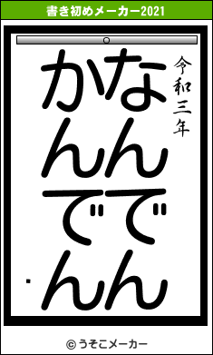 ᥫの書き初めメーカー結果