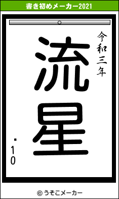 ᥷10の書き初めメーカー結果