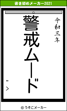 ”>の書き初めメーカー結果