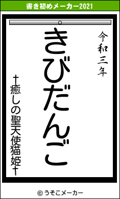 †癒しの聖天使猫姫†の書き初めメーカー結果