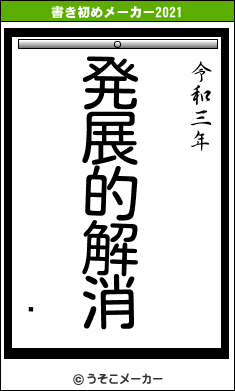 ₿の書き初めメーカー結果