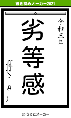 ∬∬ヽ´д`)の書き初めメーカー結果