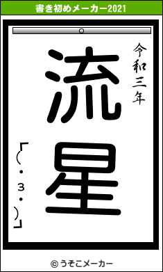 ┏(・з・)┛の書き初めメーカー結果