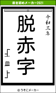 ┏┫￣皿￣┣┛の書き初めメーカー結果