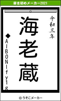 ◆AIBONlfy1gの書き初めメーカー結果