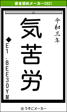 ◆E1.BEE30YMの書き初めメーカー結果