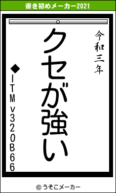 ◆ITMv32OB66の書き初めメーカー結果