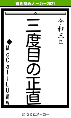 ◆McCaIILUMwの書き初めメーカー結果