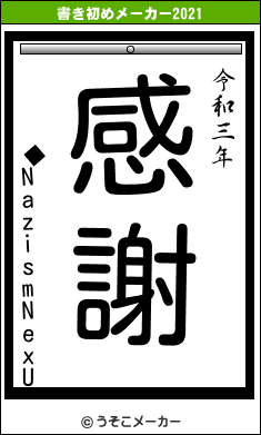 ◆NazismNexUの書き初めメーカー結果