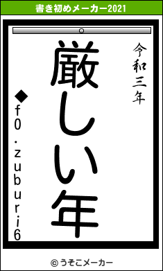 ◆f0.zuburi6の書き初めメーカー結果