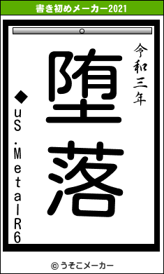 ◆uS.MetalR6の書き初めメーカー結果