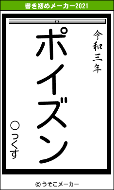 ○っくすの書き初めメーカー結果