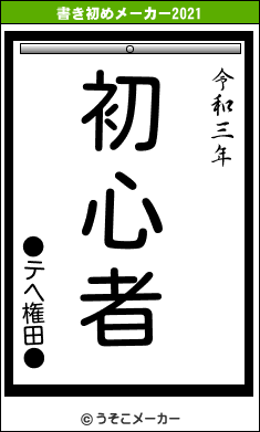 ●テヘ権田●の書き初めメーカー結果