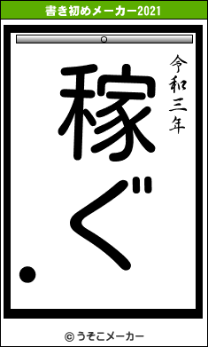 ●の書き初めメーカー結果