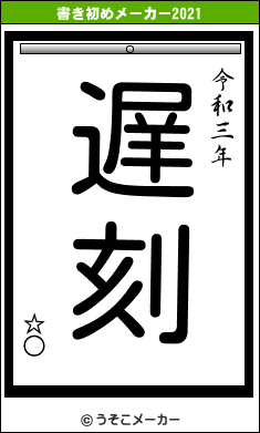 ☆○の書き初めメーカー結果