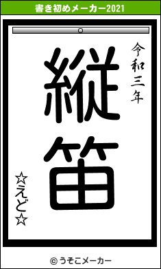 ☆えど☆の書き初めメーカー結果