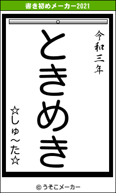 ☆しゅ〜た☆の書き初めメーカー結果