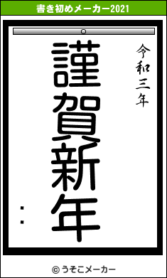 ⡡ʡの書き初めメーカー結果