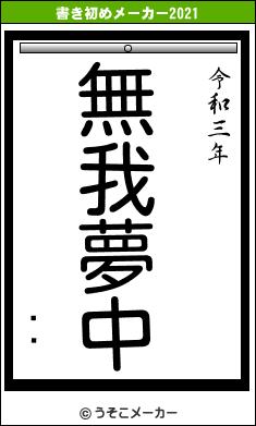 ⡡Ϻの書き初めメーカー結果